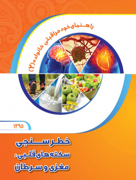 خطرسنجی سکته های قلبی، مغزی و سرطان