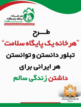 پوستر های هر خانه یک پایگاه سلامت