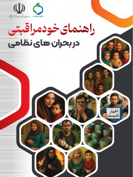 راهنمای خودمراقبتی در بحران های نظامی