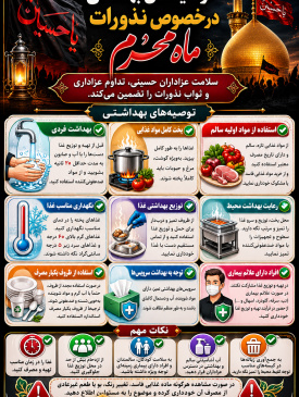 توصیه های بهداشتی در خصوص نذورات ماه محرم
