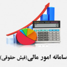 سامانه امورمالی