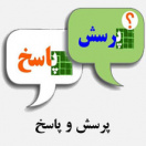 فرم پرسش و پاسخ