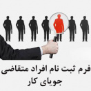 فرم ثبت نام افراد متقاضی جویای کار