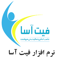 نرم افزار فیت آسا