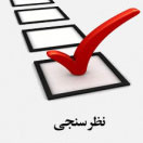 نظرسنجی