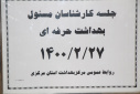 جلسه کارشناس مسوولان بهداشت حرفه ای ، سالن جلسات مرکز بهداشت استان مرکزی، ۲۷ اردیبهشت ماه
