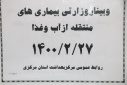 وبینار وزارتی بیماری های منتقله از آب و غذا، سالن جلسات مرکز بهداشت استان مرکزی، ۲۷ اردیبهشت ماه