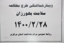 وبینار هماهنگی طرح مطالعه سلامت بهورزان، سالن جلسات مرکز بهداشت استان مرکزی، ۲۸ اردیبهشت ماه