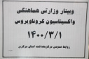 وبینار وزارتی هماهنگی واکسیناسیون کووید ۱۹، سالن  جلسات مرکز بهداشت استان مرکزی، ۱ خرداد ماه