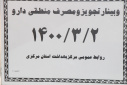 وبینار تجویز و مصرف داروها، سالن جلسات مرکز بهداشت استان مرکزی، ۲ خرداد ماه