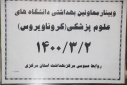 وبینار  وزارتی معاونین بهداشت دانشگاه های علوم پزشکی سراسر کشور (کرونا ویروس)، سالن جلسات مرکز بهداشت استان مرکزی، ۲ خرداد ماه