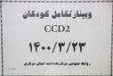وبینار وزارتی تکامل CCD۲، سالن جلسات مرکز بهداشت استان مرکزی،۲۳ خرداد ماه