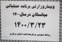 وبینار وزارتی برنامه عملیاتی میانسالان در سال ۱۴۰۰،سالن جلسات مرکز بهداشت استان مرکزی،۲۳ خرداد ماه