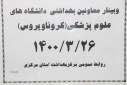 وبینار معاونین بهداشتی دانشگاه های علوم پزشکی سراسر کشور(کرونا ویروس)، سالن جلسات مرکز بهداشت استان مرکزی، ۲۶ خرداد ماه