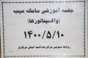 جلسه آموزشی سامانه سیب( واکسیناتورها)، سالن جلسات مرکز بهداشت استان مرکزی، ۱۰ مرداد ماه