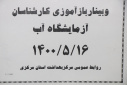 وبینار باز آموزشی کارشناسان آزمایشگاه آب، سالن جلسات مرکز بهداشت استان مرکزی، ۱۶ مرداد ماه