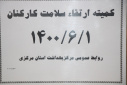 کمیته ارتقا سلامت کارکنان، سالن جلسات مرکز بهداشت استان مرکزی، ۱ شهریور ماه
