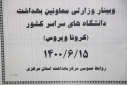 وبینار  وزارتی معاونین بهداشت دانشگاه های علوم پزشکی سراسر کشور(کرونا ویروس)، سالن جلسات مرکز بهداشت استان مرکزی، ۱۵ شهریور ماه