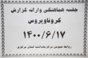 جلسه هماهنگی و ارائه گزارش کرونا ویروس، سالن جلسات مرکز بهداشت استان مرکزی، ۱۷ شهریور ماه
