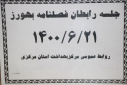 جلسه رابطان فصلنامه بهورز، سالن جلسات مرکز بهداشت استان مرکزی، ۲۱شهریور ماه