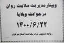 وبینار مدیریت سلامت روان در حوادث و بلایا، سالن جلسات مرکز بهداشت استان مرکزی،۲۲ شهریور ماه