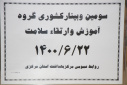 سومین وبینار کشوری گروه آموزش و ارتقاء سلامت، سالن جلسات مرکز بهداشت استان مرکزی، ۲۲شهریور ماه
