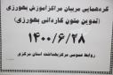 گردهمائی مربیان مراکز آموزش بهورزی(تدوین متون کاردانی بهورزی)، سالن جلسات مرکز بهداشت استان مرکزی،۲۸ شهریور ماه