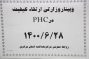 وبینار وزارتی ارتقاء کیفیت در PHC، سالن جلسات مرکز بهداشت استان مرکزی، ۸شهریور ماه