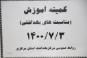 کمیته آموزش(مناسبت های بهداشتی)، سالن جلسات مرکز بهداشت استان مرکزی،۳ مهر ماه