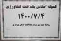کمیته استانی بهداشت کشاورزی، سالن جلسات مرکز بهداشت استان مرکزی، ۴ مهر ماه