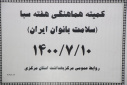 کمیته هماهنگی هفته سبا(سلامت بانوان ایران)، سالن جلسات مرکز بهداشت استان مرکزی، ۱۰ مهر ماه