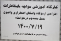 کارگاه آموزشی مواجه با مخاطرات - طراحی اردوگاه و اسکان اضطراری و اصول حمل مصدوم در حوادث، سالن جلسات مرکز بهداشت استان مرکزی، ۱۹ مهر ماه