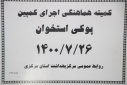 کمیته هماهنگی اجرای کمپین پوکی استخوان، سالن جلسات مرکز بهداشت استان مرکزی، ۲۶ مهر ماه