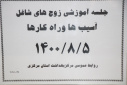 جلسه آموزشی زوج های شاغل (آسیب ها و راه کارها)، سالن جلسات مرکز بهداشت استان مرکزی، ۵ آبان ماه