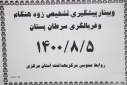 وبینار پیشگیری و تشخیص زودهنگام و غربالگری سرطان پستان، سالن جلسات مرکز بهداشت استان مرکزی، ۵ آبان ماه