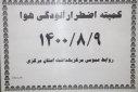کمیته اضطرار آلودگی هوا، سالن جلسات مرکز بهداشت استان مرکزی، ۹ آبان ماه
