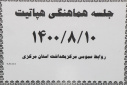 جلسه هماهنگی هپاتیت، سالن جلسات مرکز بهداشت استان مرکزی، ۱۰آبان ماه