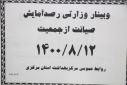 وبینار وزارتی رصد آمایش صیانت از جمعیت، سالن جلسات مرکز بهداشت استان مرکزی، ۱۲ آبان ماه