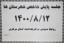 جلسه پایش شاخص های بهداشتی شهرستان ها، سالن جلسات مرکز بهداشت استان مرکزی، ۱۲ آبان ماه