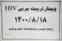 وبینار تربیت مربی HIV ، سالن جلسات مرکز بهداشت استان مرکزی، ۱۸آبان ماه