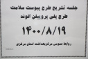 جلسه تشریح طرح پیوست سلامت طرح پلی پروپیلن الوند، سالن جلسات مرکز بهداشت استان مرکزی، ۱۹ آبان ماه