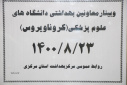 وبینار معاونین بهداشت دانشگاه های علوم پزشکی سراسر کشور(کرونا ویروس)، سالن جلسات مرکز بهداشت استان مرکزی، ۲۳آبان ماه