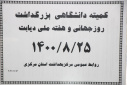 کمیته دانشگاهی بزرگداشت روز جهانی و هفته ملی دیابت، سالن جلسات مرکز بهداشت استان مرکزی، ۲۵ آبان ماه