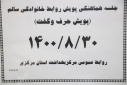وبینار هماهنگی پویش روابط خانوادگی سالم(پویش حرف و گفت)، سالن جلسات مرکز بهداشت استان مرکزی، ۳۰ آبان ماه