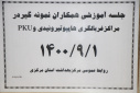جلسه آموزشی همکاران نمونه گیر در مراکز غربالگری هایپوتیروئیدی، سالن جلسات مرکز بهداشت استان مرکزی، ۱ آذر ماه
