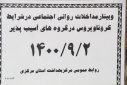 وبینار مداخلات روانی اجتماعی در شرایط کرونا ویروس در گروه های آسیب پذیر، سالن جلسات مرکز بهداشت استان مرکزی، ۲ آذر ماه