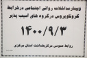 وبینار مداخلات روانی اجتماعی در شرایط کرونا ویروس در گروه های آسیب پذیر، سالن جلسات مرکز بهداشت استان مرکزی، ۳ آذر ماه