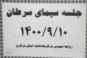 جلسه سیمای سرطان، سالن جلسات مرکز بهداشت استان مرکزی، ۱۰ آذر ماه