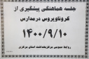 جلسه هماهنگی پیشگیری از کرونا ویروس، سالن جلسات مرکز بهداشت استان مرکزی، ۱۰ آذر ماه
