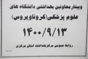 وبینار وزارتی معاونین بهداشت دانشگاه های علوم پزشکی سراسر کشور(کرونا ویروس)، سالن جلسات مرکز بهداشت استان مرکزی، ۱۳ آذرماه